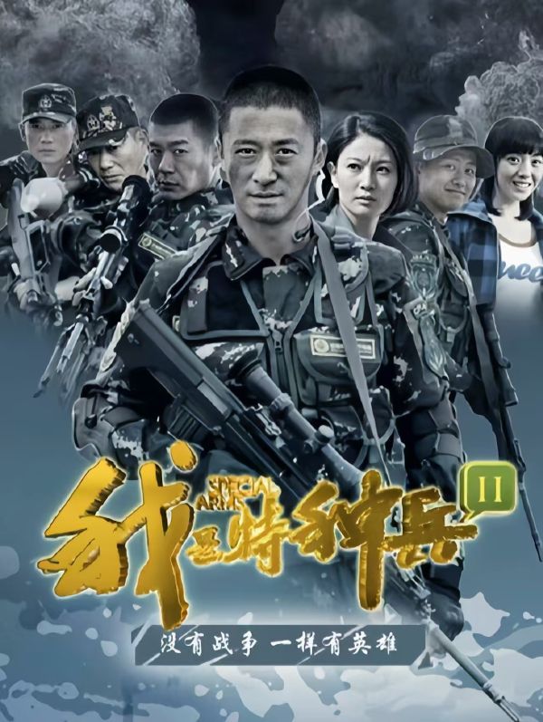 特种部队训练